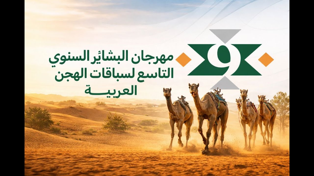ش13 منور لـ حميد سعيد سلطان السيفي (مهرجان البشائر السنوي للهجن 03-02-2026ص) لقايا قعدان عام 7:43:55