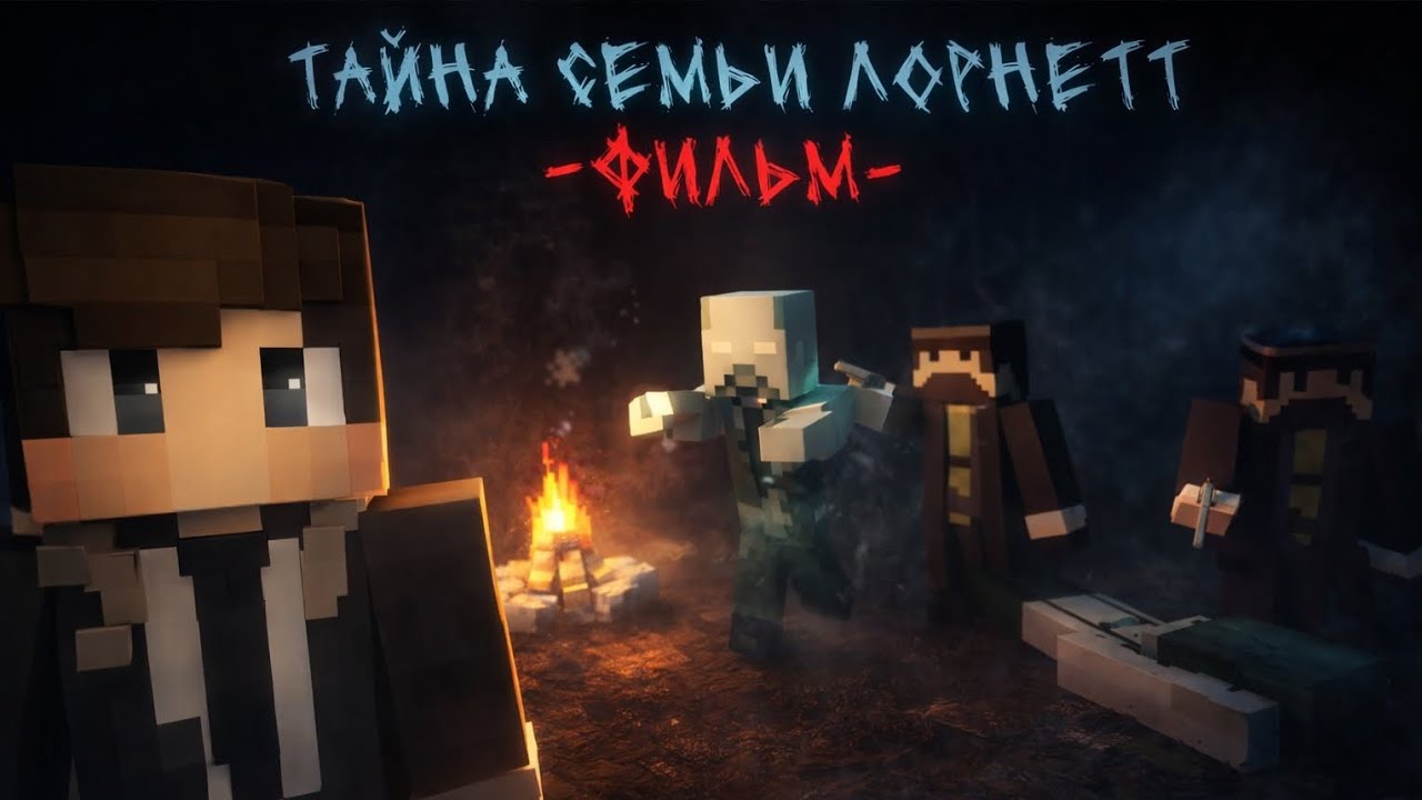 ТАЙНА СЕМЬИ ЛОРНЕТТ - Minecraft Фильм