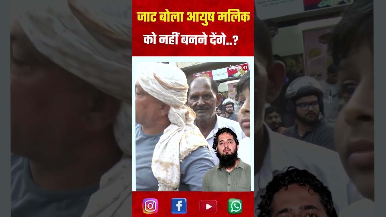जाट बोला आयुष मलिक को नहीं बनने देंगे