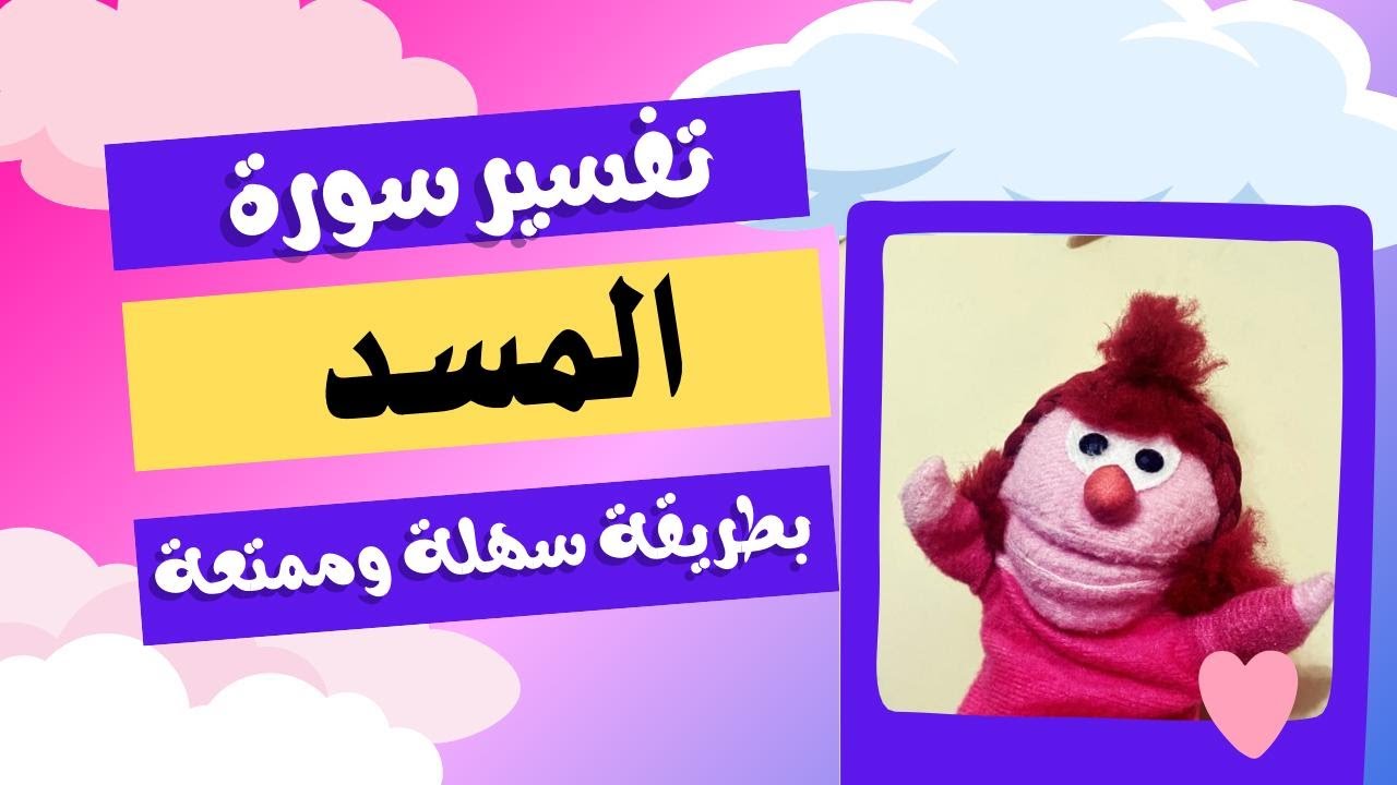 بأسهل طريقة افهم سورة المسد | تفسير جزء عم بطريقة ممتعة