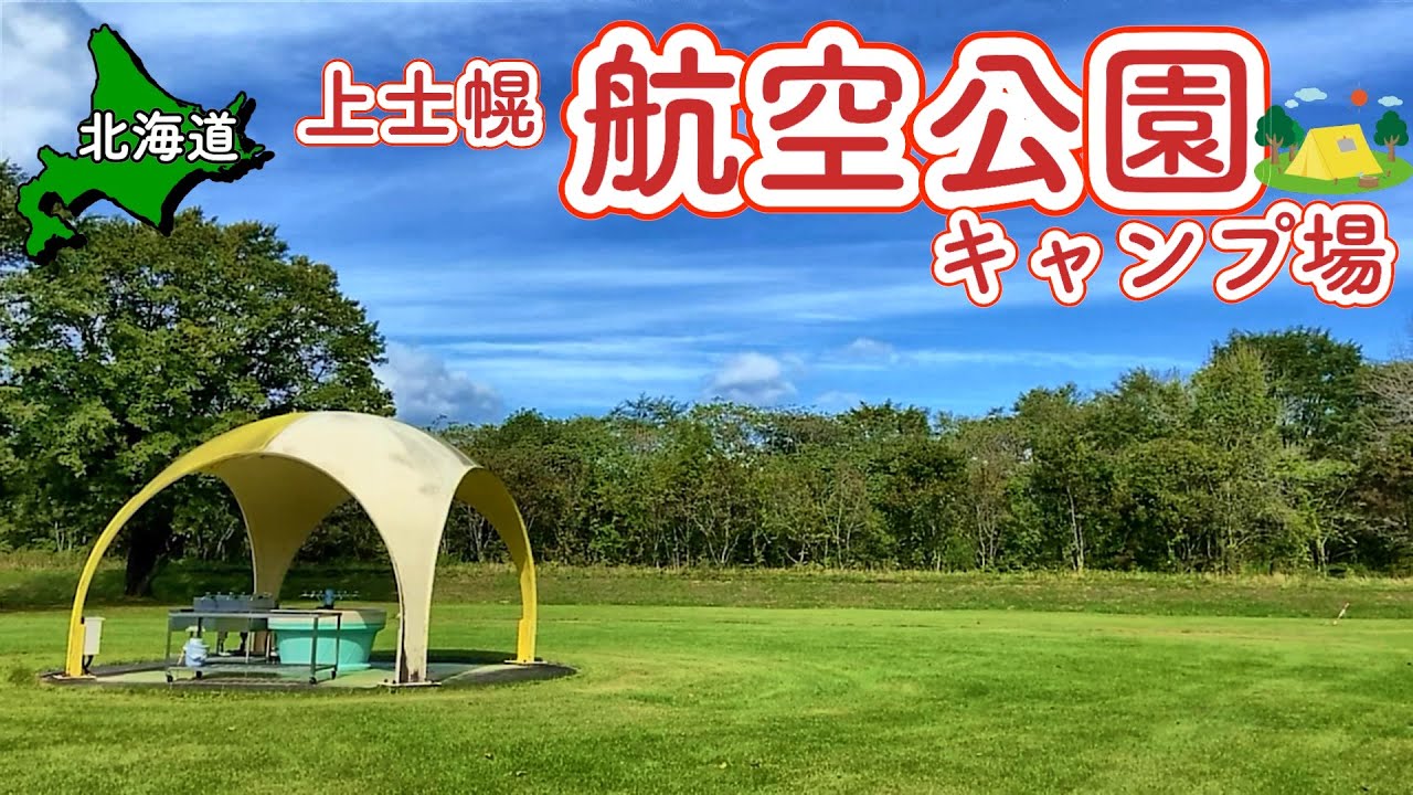 【北海道】帯広で豚丼食って炎上焼肉!! 上士幌航空公園キャンプ場 【 #21 MINI旅　】