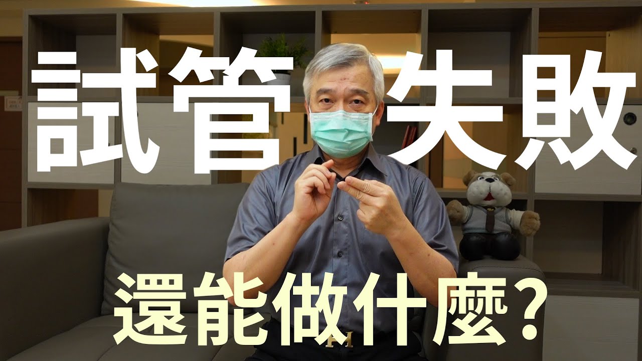 【幸孕小角落】試管療程失敗! 後續還有那些策略可以做!｜台中大新婦產科診所 生殖中心