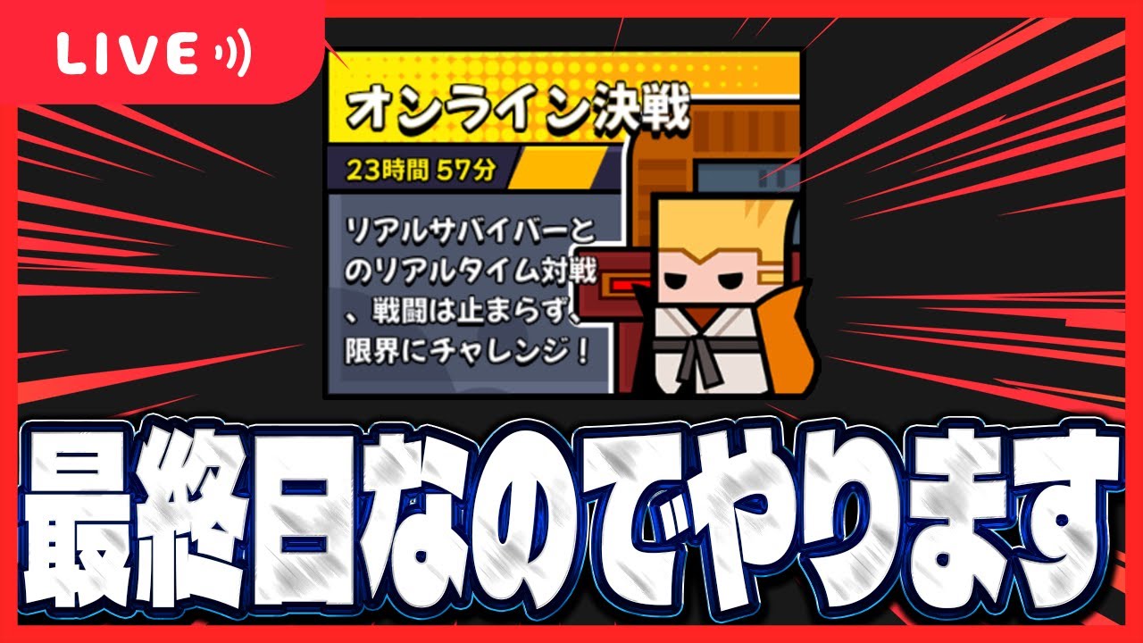 【ダダサバ】オンライン決戦やる【ダダサバイバー】