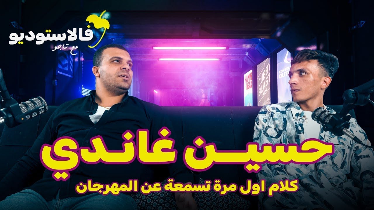 كلام اول مرة تسمعه عن المهرجان | حسين غاندي فالاستوديو مع تاجو | FLSTUDIO
