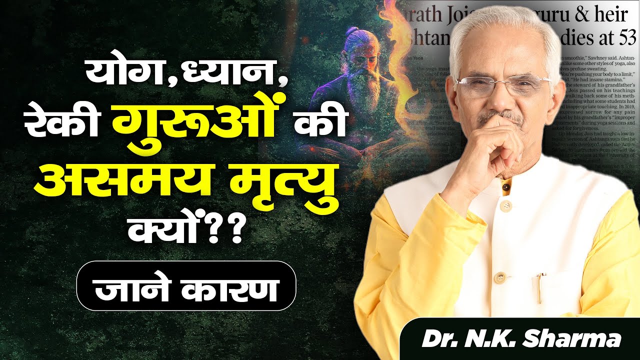 Why Yoga and Reiki Gurus Die Young? The Shocking Truth Revealed by Dr. N.K. Sharma #dhyan