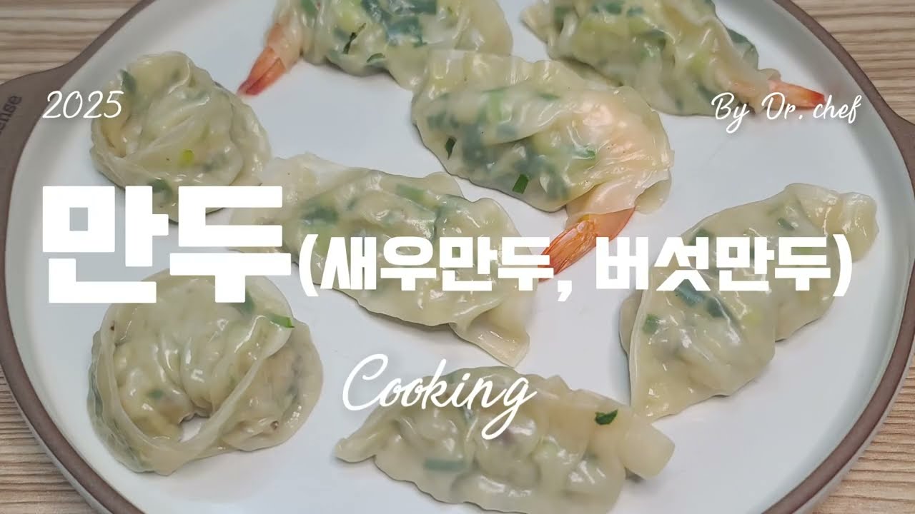[닥터셰프/dr.chef] 새우만두, 버섯만두(feat. 집에서 만두 빚기, 찐만두)