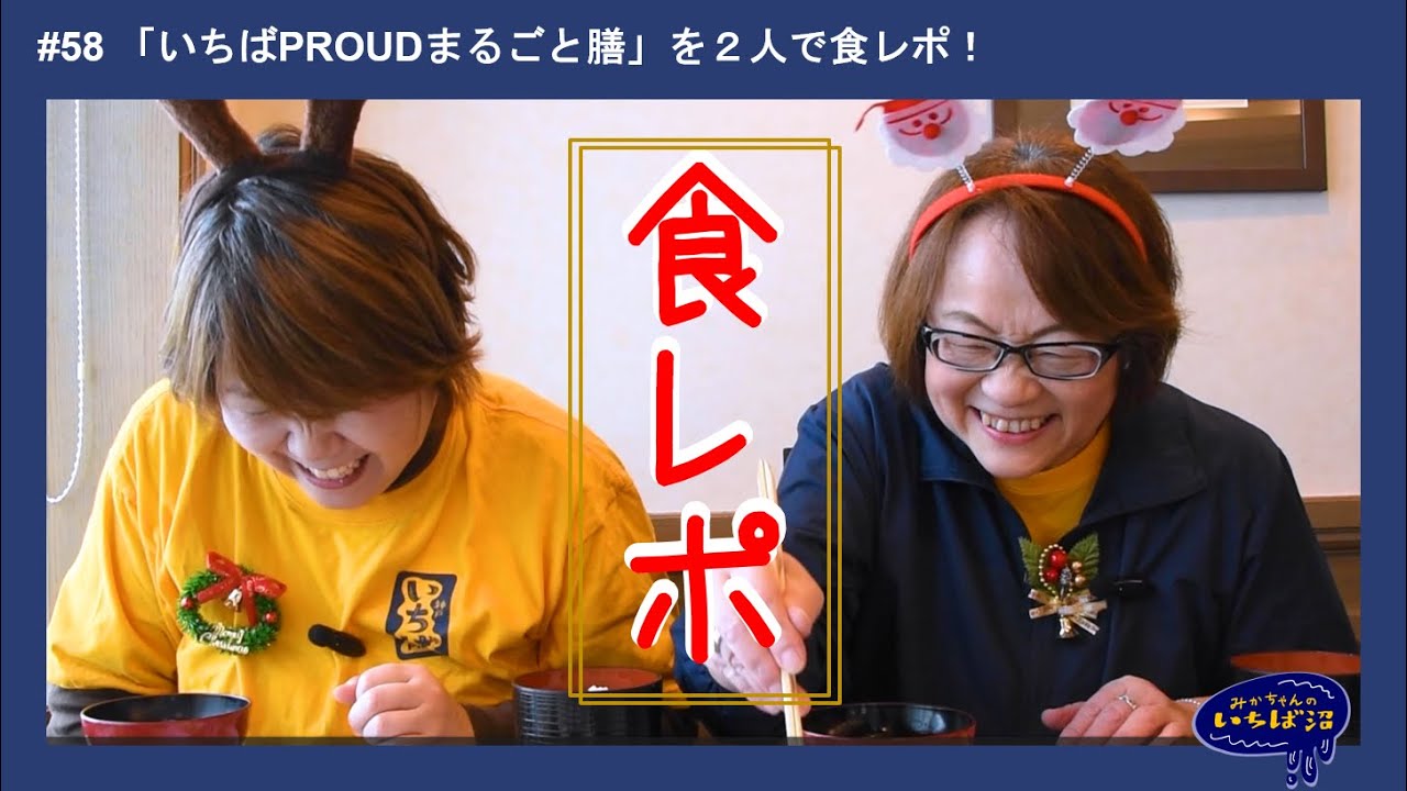 #58 「いちばPROUDまるごと膳」を２人で食レポ！