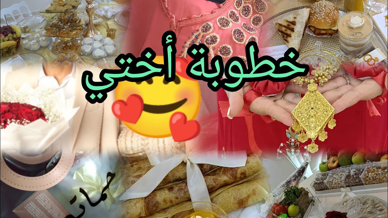 خطوبة أختي👰واش لبست👗👠القاطو لي حطينا🍰🍔🫔ليكادو لي مدينالهوم🎁واش جابو🌹🍎🍌🍐🥝🍇🥩