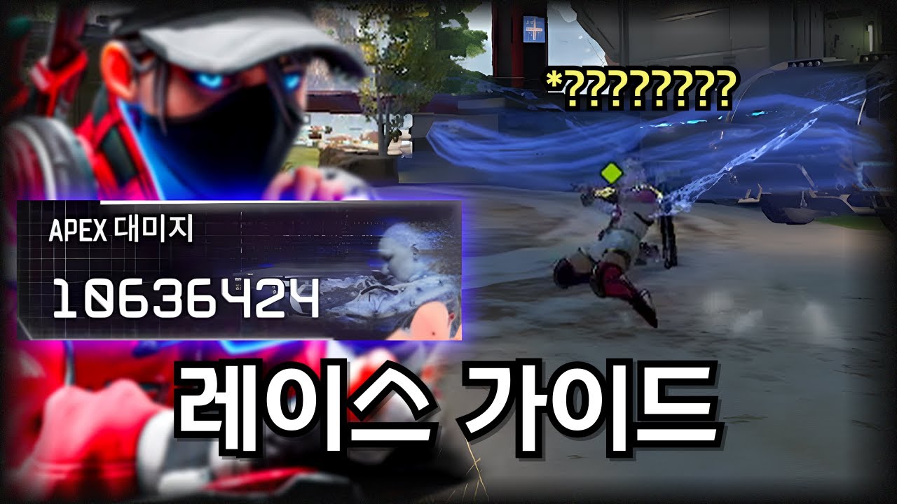 레이스 천만 대미지 유저의 레이스 가이드  [에이펙스 레전드]
