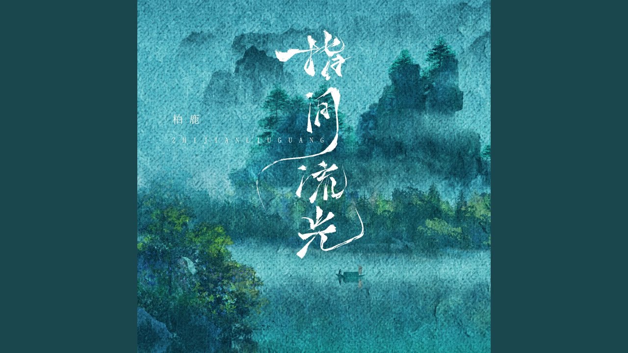 指间流光