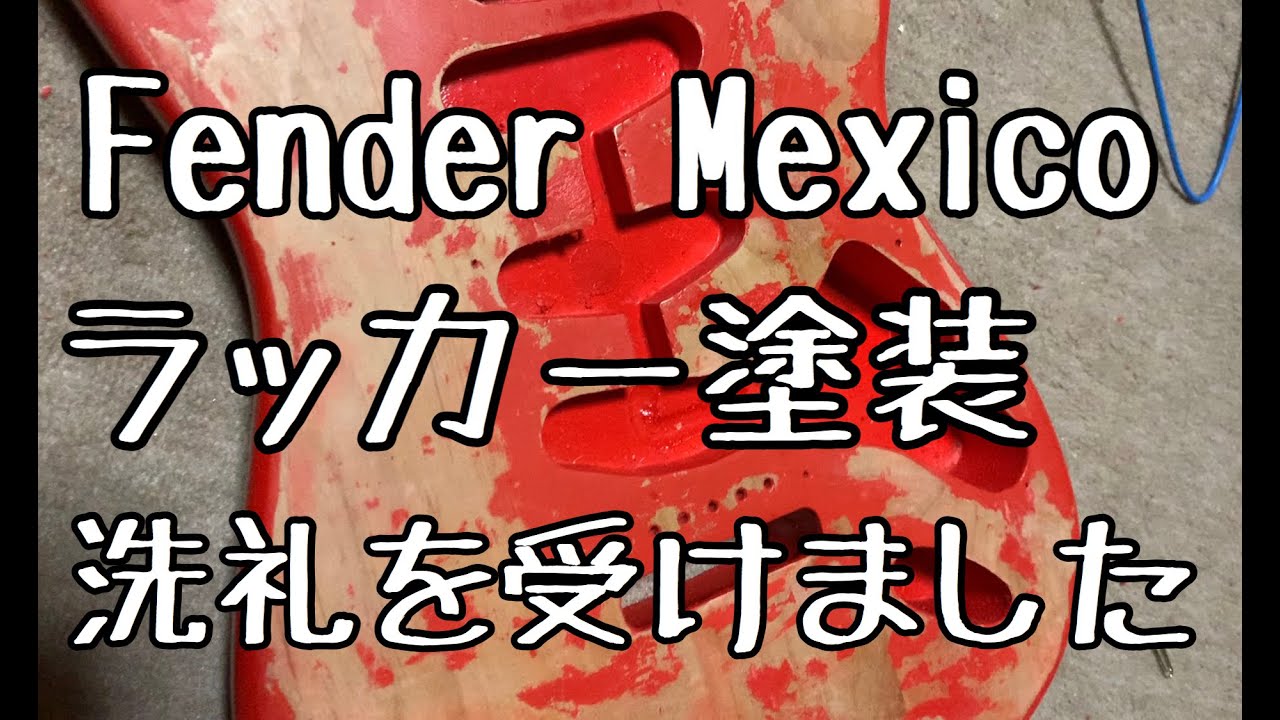 【再塗装】素人がFender MEXをラッカー塗装してみた！成功なるか？！