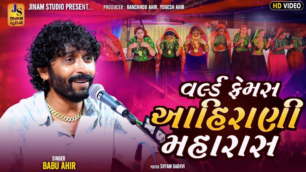 વર્લ્ડ ફેમસ આહિરાણી મહારાસ | Babu Ahir | Ahirani Maharaas | Nadapa Kutch 2025 | Jinam Studio