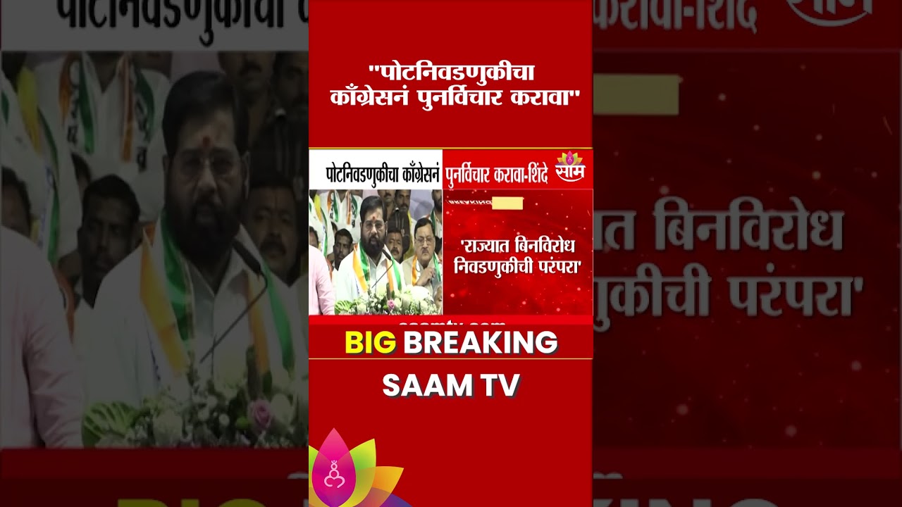 पोटनिवडणुकीचा काँग्रेसनं पुनर्विचार करावा | Eknath Shinde On Baramati Elections