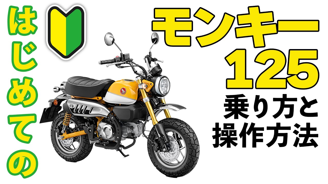 【はじめてのモンキー】乗り方からシフト操作のコツまで徹底解説！