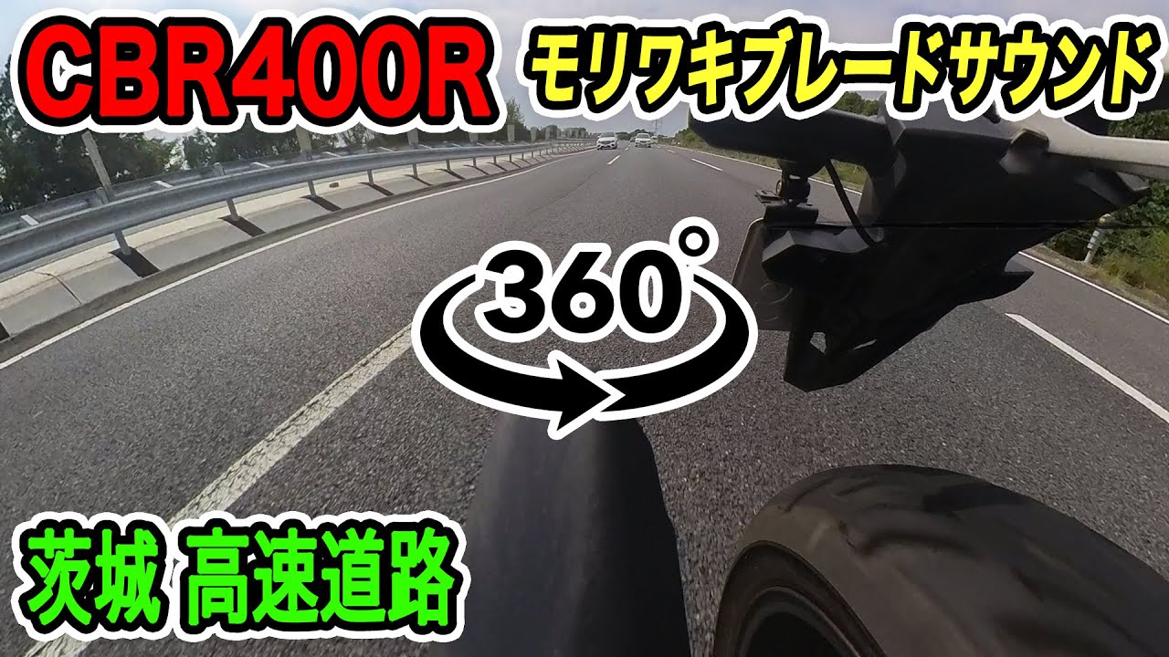 【CBR400R】360度動画で確認、モリワキブレードサウンド!!茨城の高速道路!!