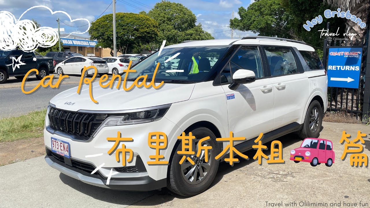 跟著小孩玩澳洲 EP9｜布里斯本租車比你想的還簡單｜手把手教你在澳洲布里斯本租車，避開陷阱不落坑！｜🇦🇺親子自由行｜Travel Vlog｜歐哩哩銘銘