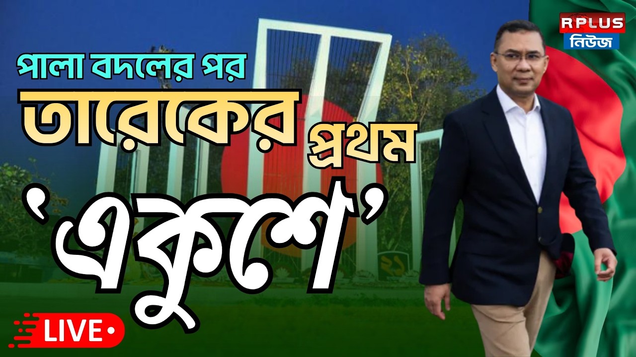 Bangladesh Live : পালা বদলের পর তারেকের প্রথম 