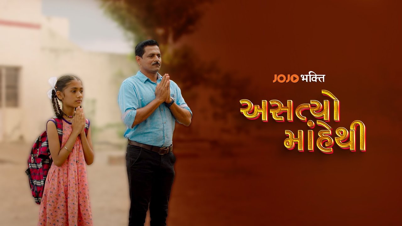 Asatyo Mahe Thi | અસત્યો માંહેથી | Medal Web Series Prayer | JOJO Bhakti