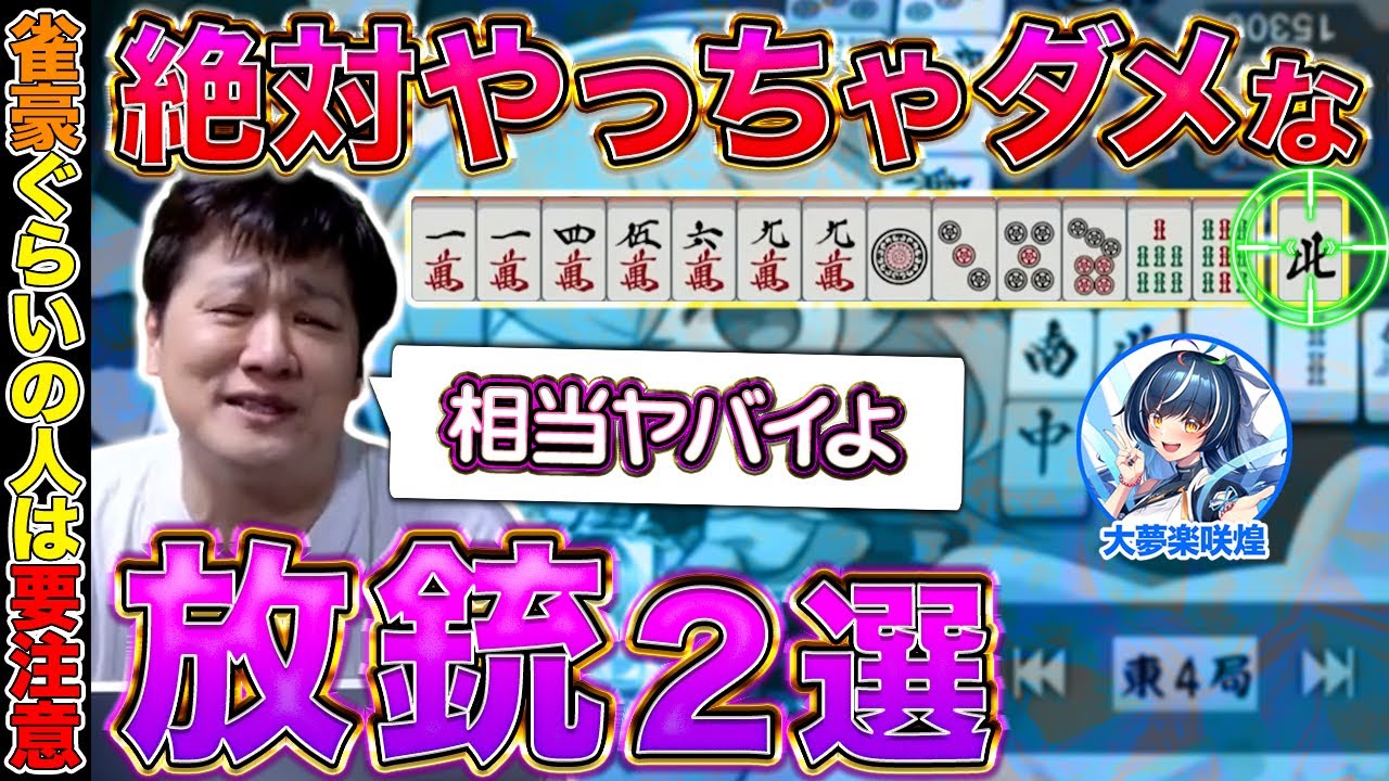 【麻雀コーチング】このパターンで放銃してる人は勝てません【多井隆晴 / 大夢楽咲煌】