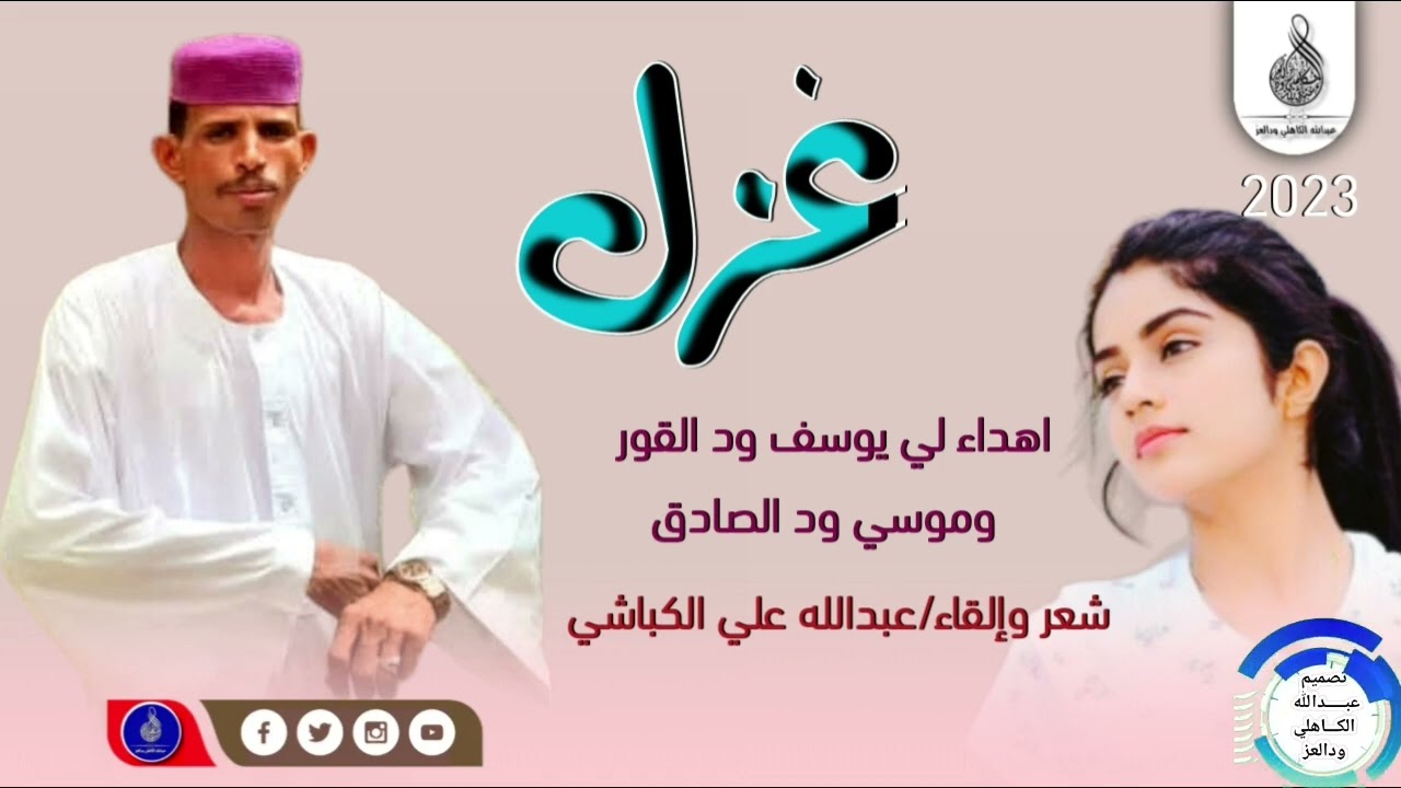 الشاعر عبدالله علي الكباشي _غزل #ماتنسواء_الاشتراك_في_القناة #2023