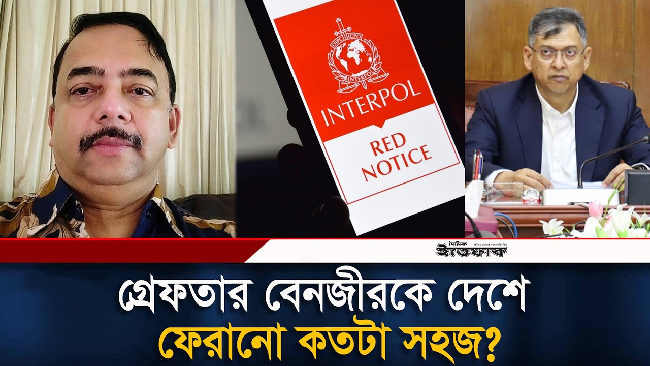 গ্রে/প্তার বেনজীর আহমেদকে কবে দেশে ফেরানো হবে? | Former IGP Benazir Ahmed | Interpol | UAE