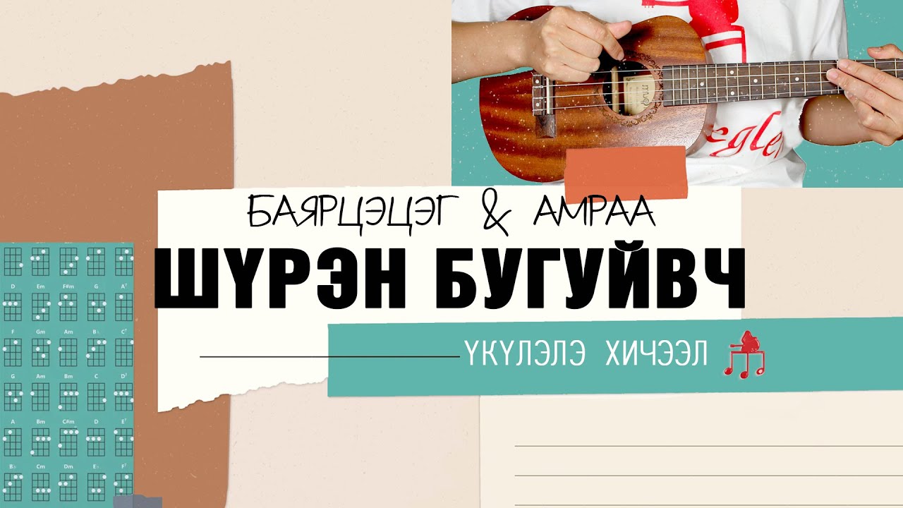 Шүрэн бугуйвч - Баярцэцэг & Амраа | Үкүлэлэ хичээл