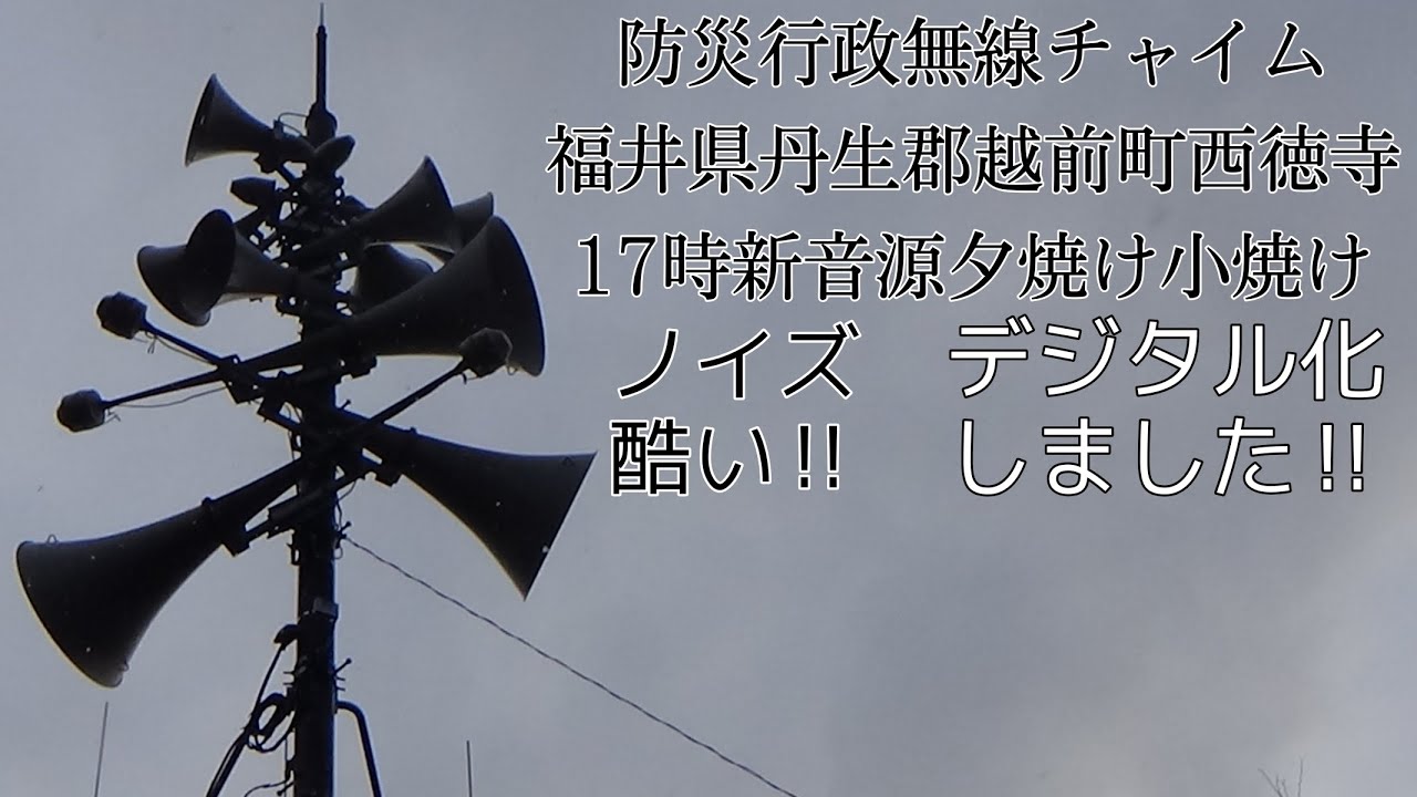 防災行政無線チャイム　福井県丹生郡越前町西徳寺　17時夕焼け小焼け