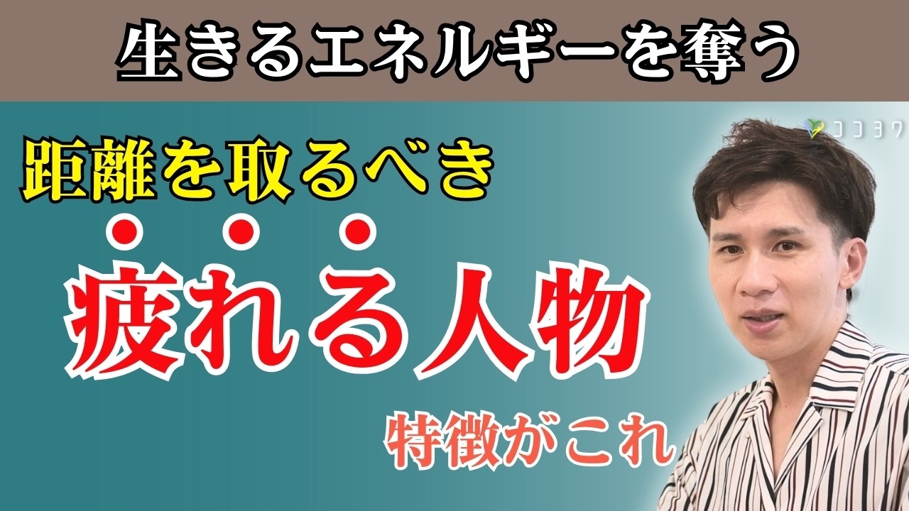 【距離を取るべき】関わると疲れてしまう人の特徴7選／気疲れの原因となる行動・考えとは？