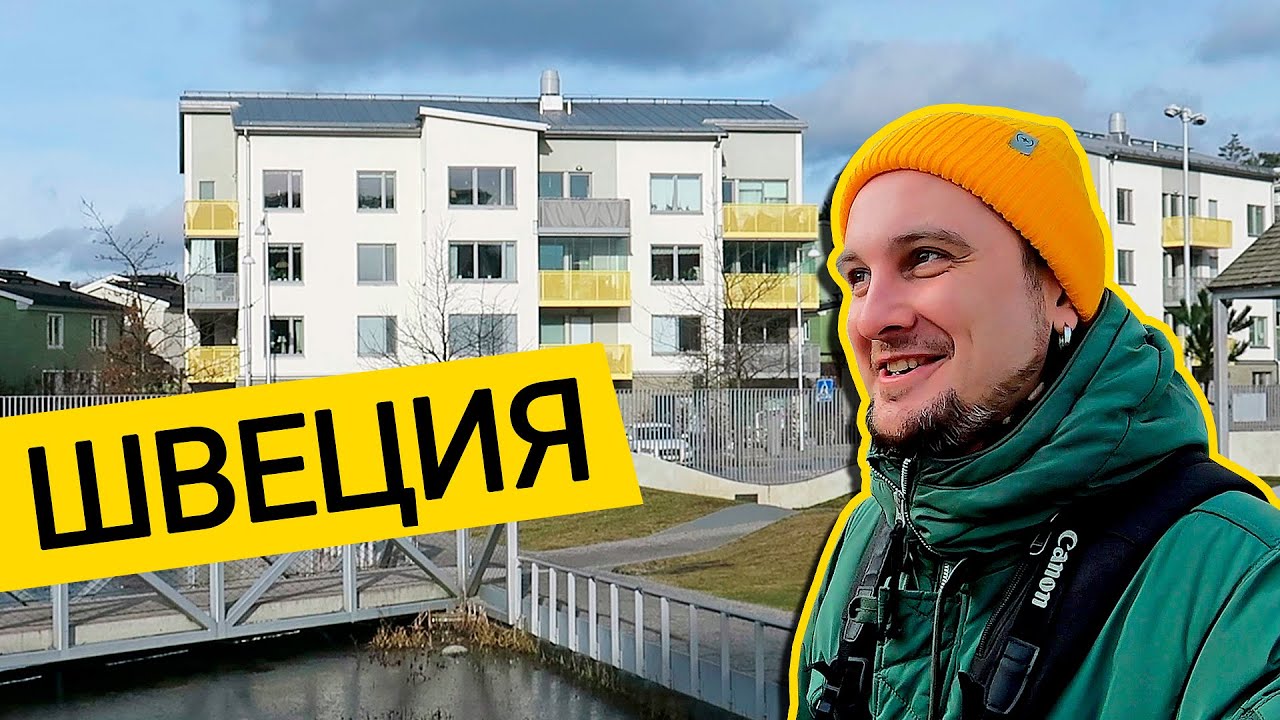 Старые И Новые РАЙОНЫ СТОКГОЛЬМА 🇸🇪 Панельки, Новостройки И Благоустройство! Ищу Жилье В ШВЕЦИИ