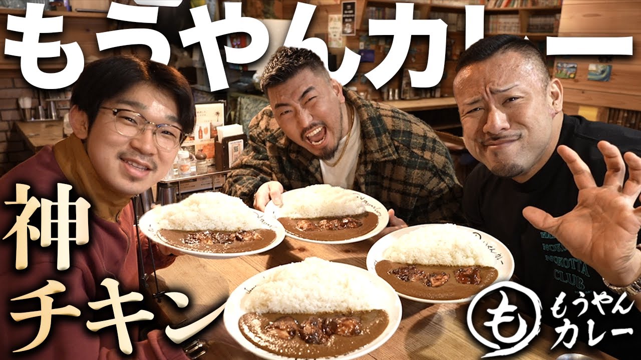パリパリの激旨チキンカレー超大盛りを食べてきた！【もうやんカレー】