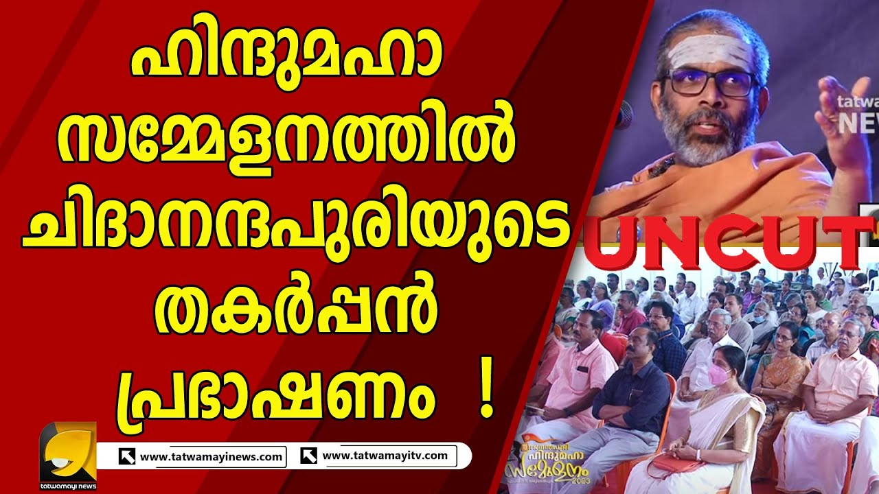 ഹിന്ദുമഹാ സമ്മേളനത്തിൽ ചിദാനന്ദപുരിയുടെ തകർപ്പൻ പ്രഭാഷണം  ! UN CUT