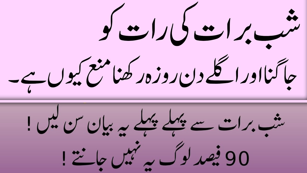Shab E Barat Ki Raat Jagana Or Agly Din Roza Rakhna | Shab e Barat Special Bayan 2026