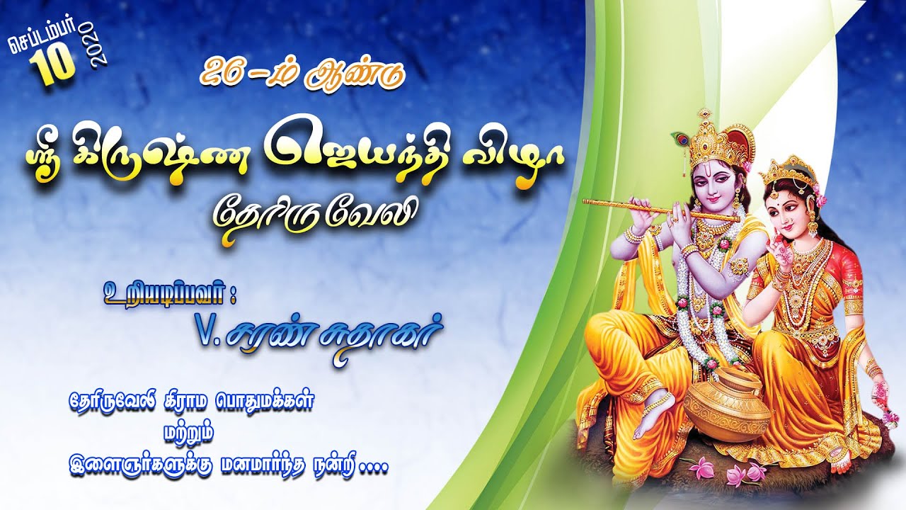 Krishna Jayanthi | Theriruveli | RK GOPI PHOTOGRAPHY | Ramanathapuram