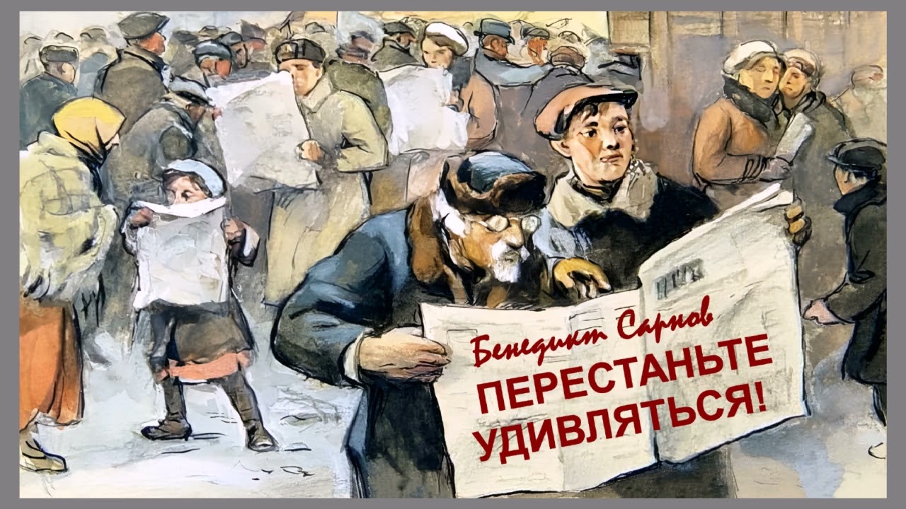 Сарнов Бенедикт - Перестаньте удивляться. Непридуманные истории (читает Юрий Заборовский)