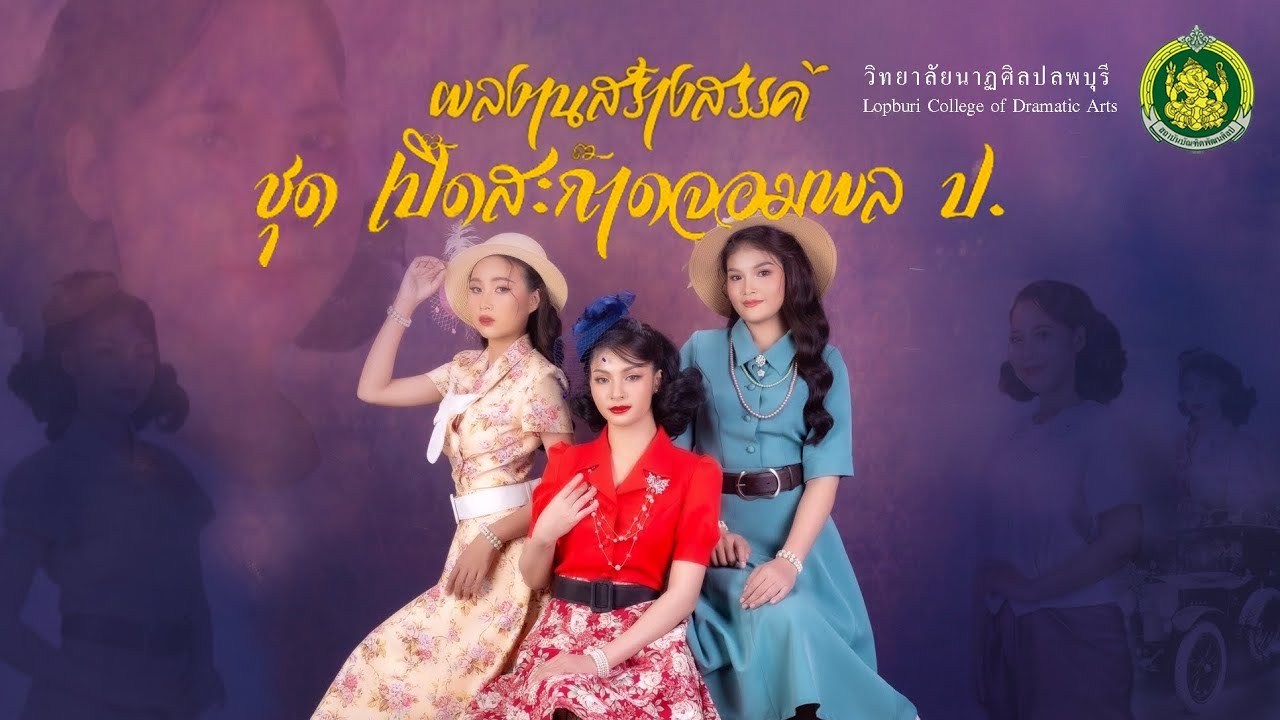 เปิ๊ดสะก๊าด จอมพล ป.  การแสดงสร้างสรรค์ 2566 วิทยาลัยนาฏศิลปลพบุรี