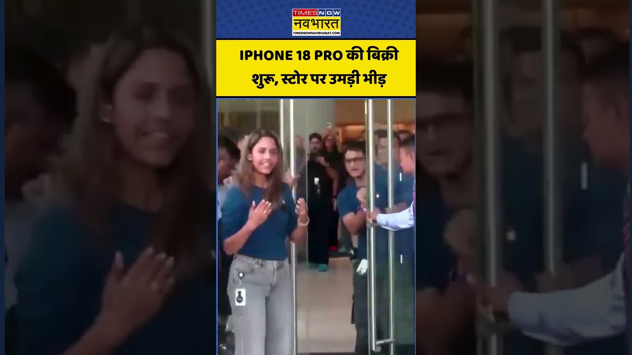iPhone Sale Begins | Tech News | Business News | Viral |Trending Video:iPhone 18 Pro पर दिखा क्रेज