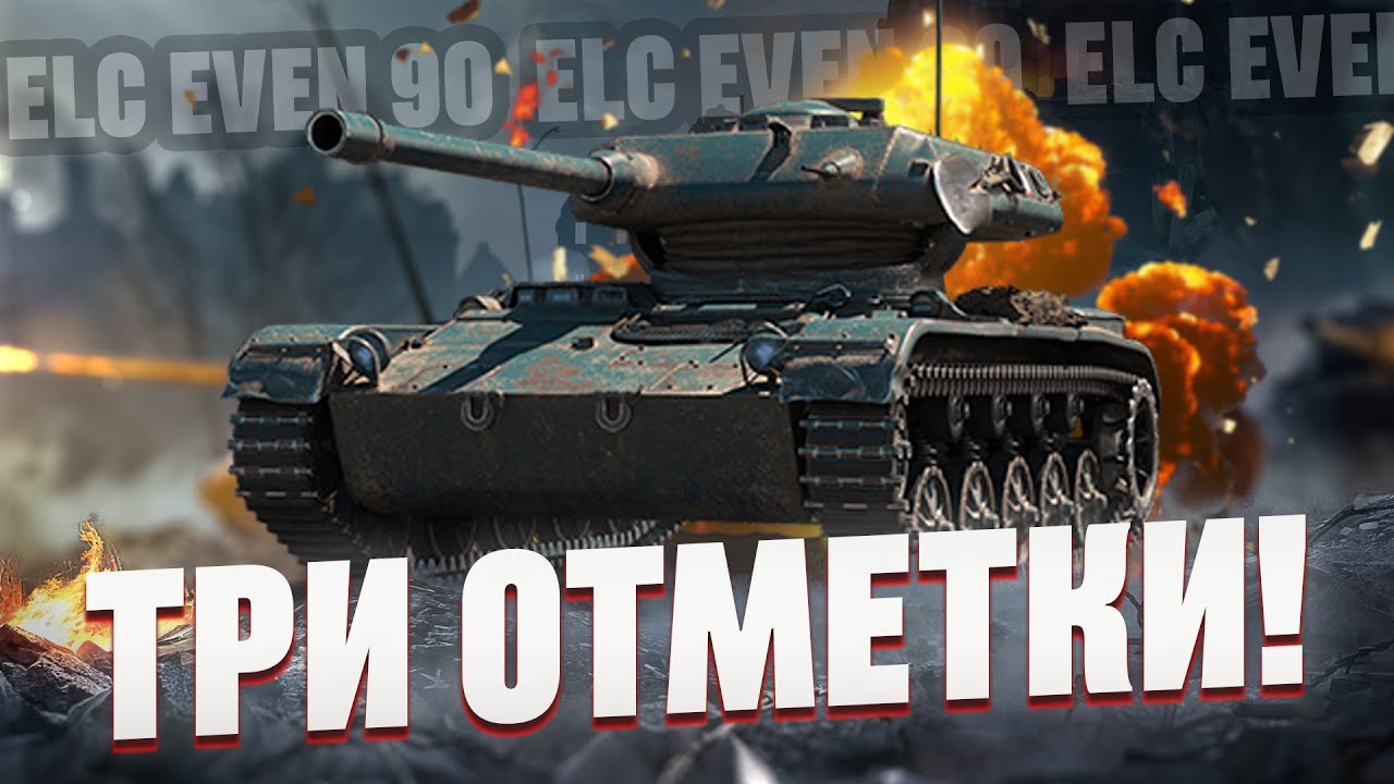 ELC EVEN 90 - СВЕТИМ, ТОЛЬКО ДЛЯ КОГО?