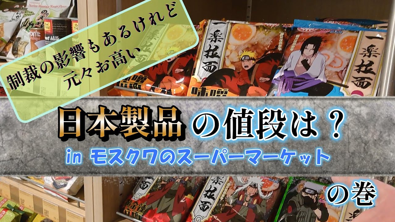 【モスクワ生活】モスクワのスーパーで日本製品はいくらで売っている？
