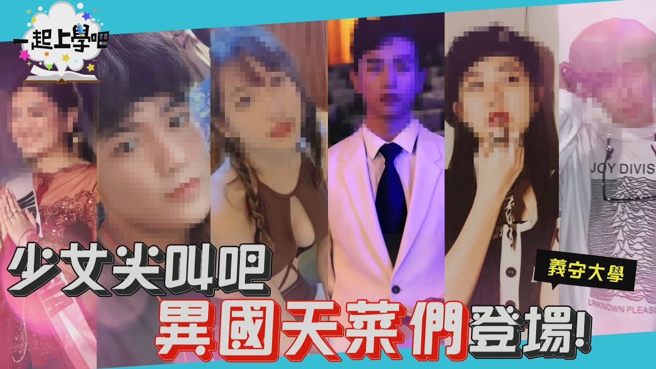 【一起上學吧】尖叫吧！校園驚見異國天菜！國際先生小姐冠軍登場！│ Feat. 義守大學