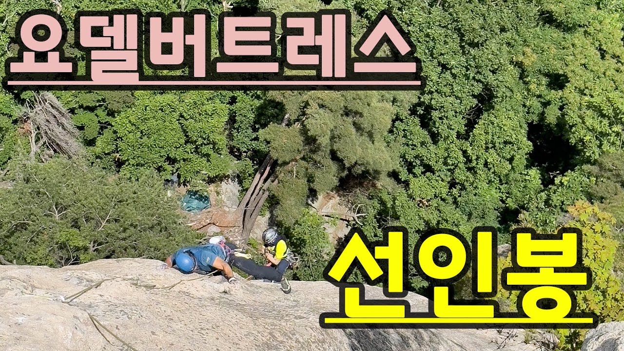 도봉산 선인봉 요델버트레스
