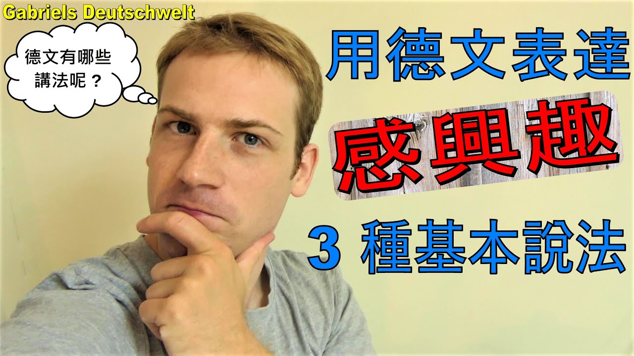 德文如何表達「感興趣」? 介紹3種常用說法! Wie sagt man 「感興趣」auf Deutsch? 3 häufige Phrasen - Lern Deutsch mit mir!