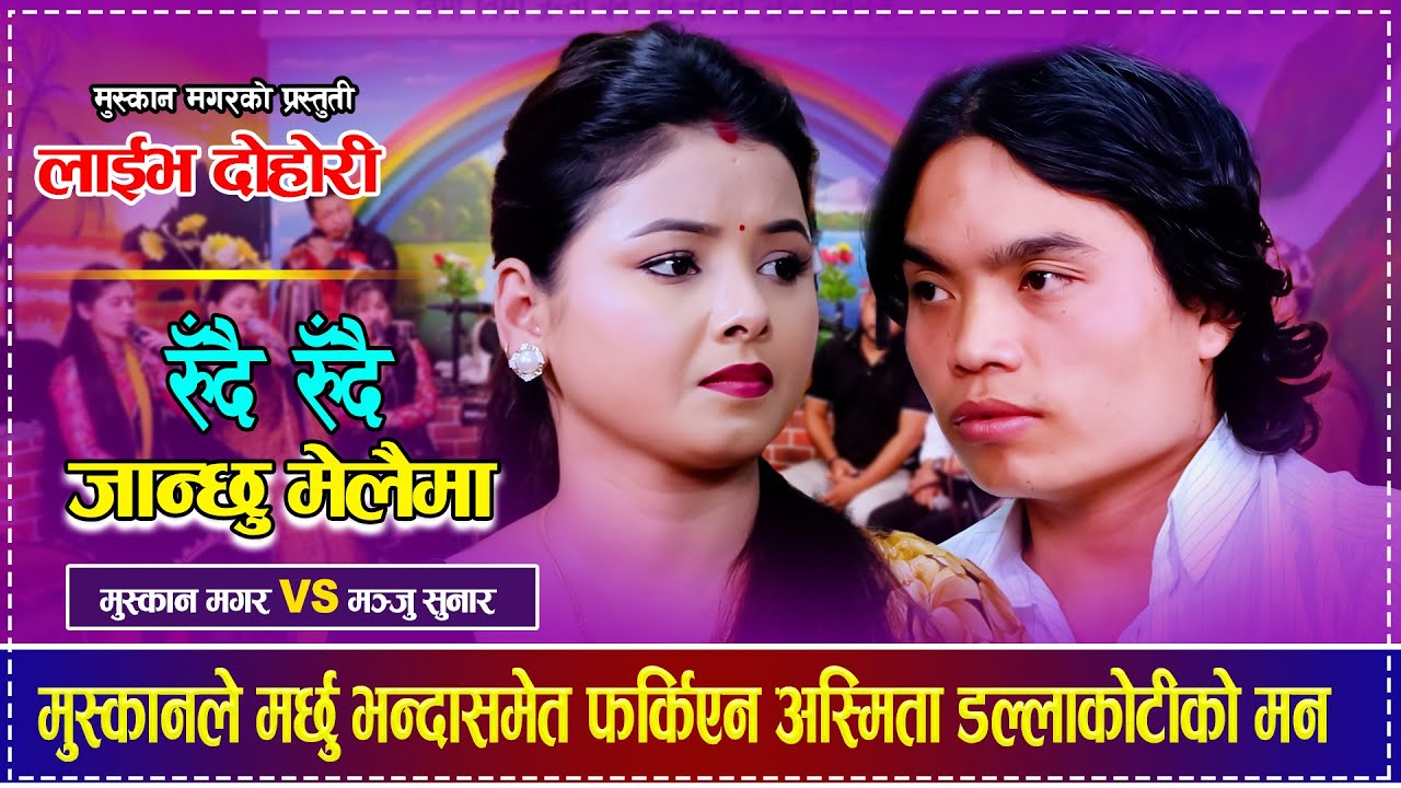 मुस्कानले मर्छु भन्दासमेत फर्किएन अस्मिता डल्लाकोटीको मन Muskan Magar Vs Asmita Dallakoti Dohori