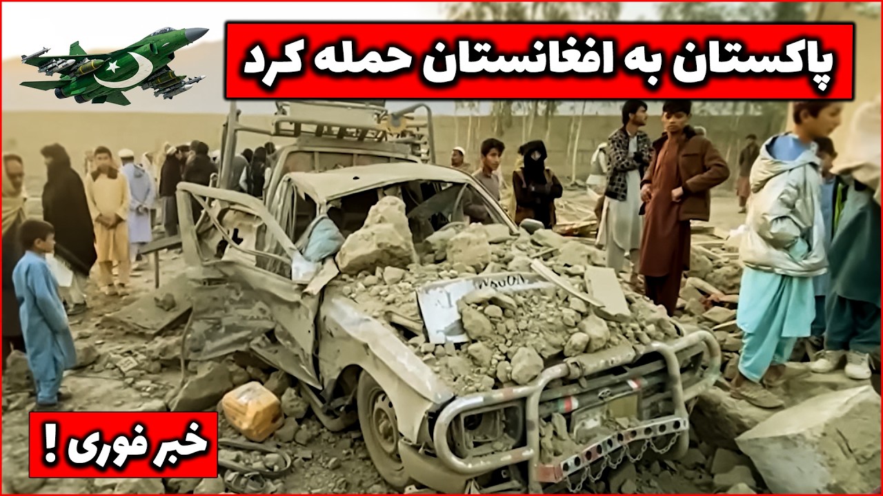 شوک😮 جنگنده‌های پاکستان ناگهان افغانستان را بمباران کردند