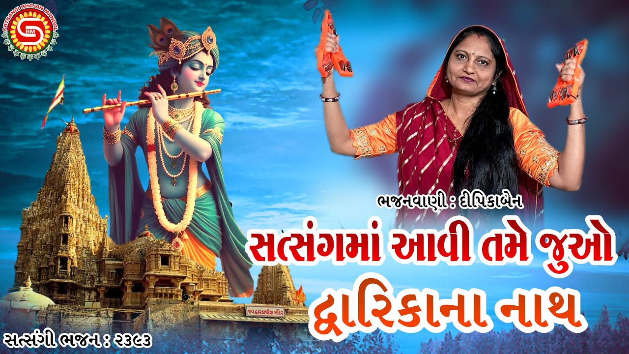 સત્સંગમાં આવી તમે જુઓ-દ્વારિકાના નાથ | દીપિકાબેન | ગુજરાતી ભજન | new bhajan 2026 |#dwarika,#bhajan,