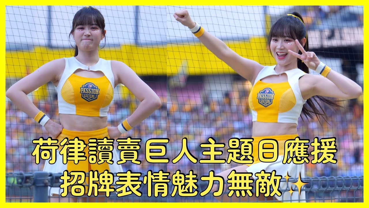 【Passion Sisters】看了直接心動！荷律讀賣巨人主題日應援＋招牌表情太可愛😍 │ 20250906 中信兄弟 《新風×進化》讀賣巨人聯名主題日