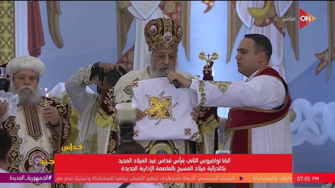قداس عيد الميلاد المجيد بكاتدرائية ميلاد المسيح بالعاصمة الإدارية | السبت 6 يناير 2024