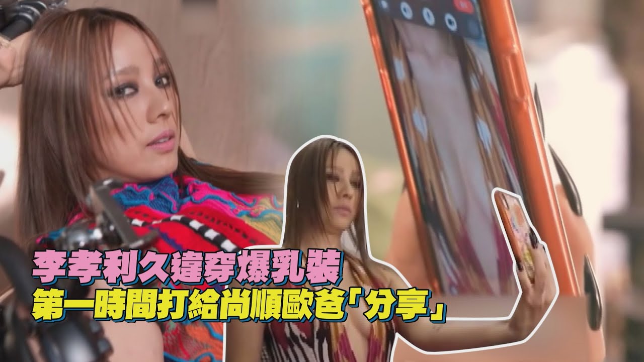 【李孝利】難得露半球和老公視訊！尚順歐爸立馬GET到「發點好東西來」