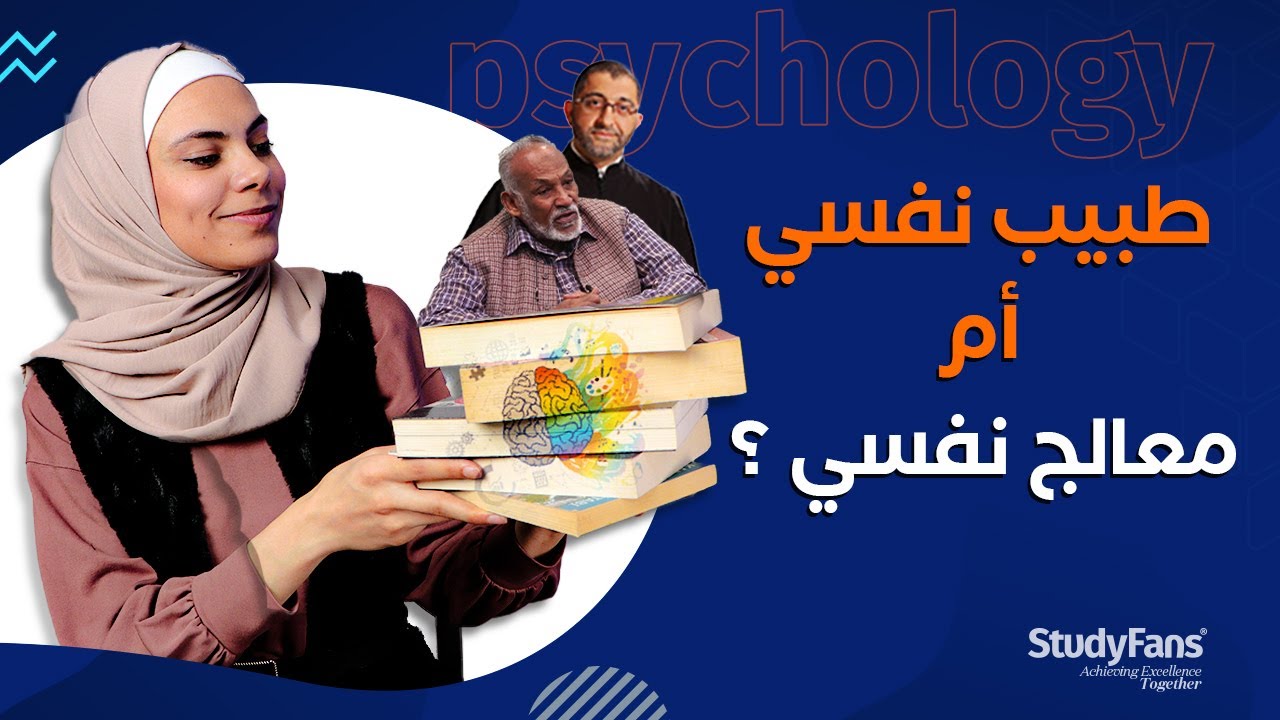 👨‍🔬 ما هو تخصص علم النفس؟ (الدراسة في تركيا)