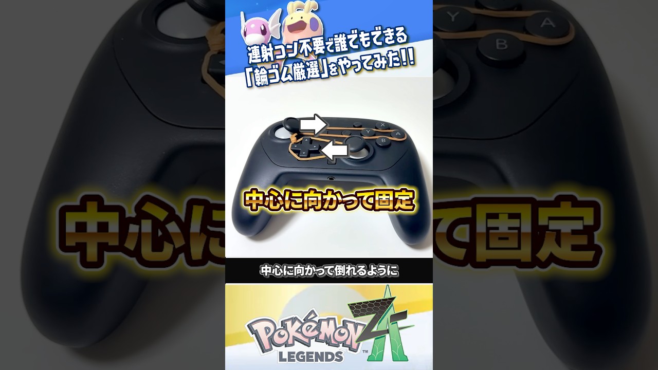 【検証】連射コントローラー不要の「輪ゴム厳選」やってみた結果 #ポケモンレジェンズZA #レジェンズZA #ポケモンZA