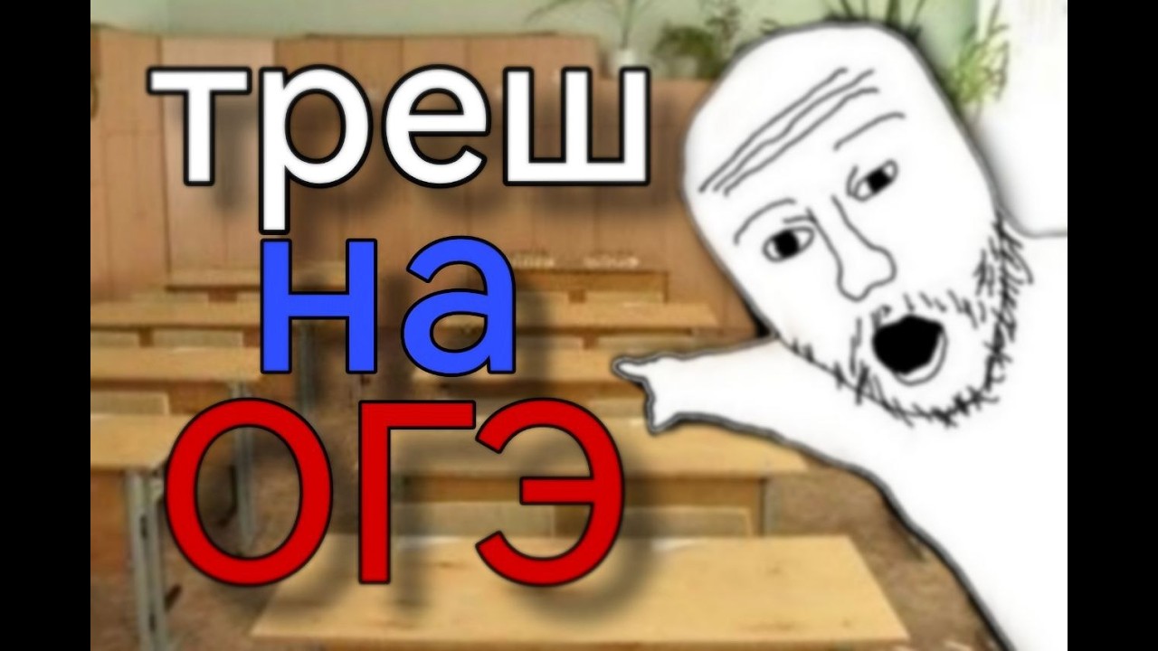 ТРЕШ НА ОГЭ | ТАК ЛИ ВСЕ ТРУДНО